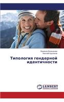 Tipologiya Gendernoy Identichnosti