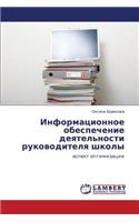 Informatsionnoe Obespechenie Deyatel'nosti Rukovoditelya Shkoly