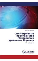Simmetrichnye Prostranstva Maksvella I Uravneniya Lorentsa: (Russian)