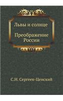 L'Vy I Solntse (Preobrazhenie Rossii - 14)