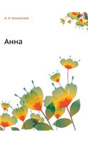 Анна
