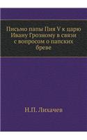&#1055;&#1080;&#1089;&#1100;&#1084;&#1086; &#1087;&#1072;&#1087;&#1099; &#1055;&#1080;&#1103; V &#1082; &#1094;&#1072;&#1088;&#1102; &#1048;&#1074;&#1072;&#1085;&#1091; &#1043;&#1088;&#1086;&#1079;&#1085;&#1086;&#1084;&#1091; &#1074; &#1089;&#1074;