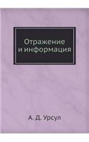 Otrazhenie I Informatsiya: (Russian)