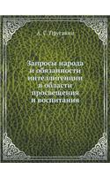 Запросы народа и обязанности интеллиген