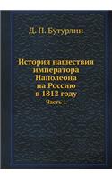 История нашествия императора Наполеона н: ????? 1(English)