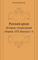 Русский архив. Историко-литературный сбl