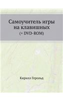 Samouchitel' Igry Na Klavishnyh (+ DVD-ROM): (Russian)