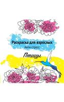 Птицы. Раскраска для взрослых