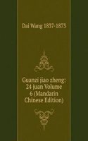 Guanzi jiao zheng: 24 juan Volume 6 (Mandarin Chinese Edition)