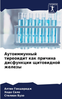 Аутоиммунный тиреоидит как причина дисфу