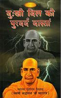 Dukhi Dil Ki Purdard Dastaan (à¤¦à¥�à¤ƒà¤–à¥€ à¤¦à¤¿à¤² à¤•à¥€ à¤ªà¥�à¤°à¤¦à¤°à¥�à¤¦ à¤¦à¤¾à¤¸à¥�à¤¤à¤¾à¤‚)