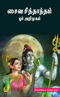Saiva Siththantam Oor Arimugam
