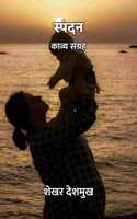à¤¸à¥�à¤ªà¤‚à¤¦à¤¨ : à¤•à¤¾à¤µà¥�à¤¯ à¤¸à¤‚à¤—à¥�à¤°à¤¹