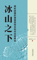 冰山之下