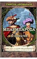The Barbarossa Pirates (Greek Edition)