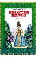 Malahitovaja Shkatulka. Sbornik