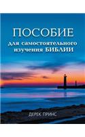Self Study Bible Course - RUSSIAN