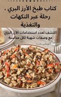 &#1603;&#1578;&#1575;&#1576; &#1591;&#1576;&#1582; &#1575;&#1604;&#1571;&#1585;&#1586; &#1575;&#1604;&#1576;&#1585;&#1610; &#1548; &#1585;&#1581;&#1604;&#1577; &#1593;&#1576;&#1585; &#1575;&#1604;&#1606;&#1603;&#1607;&#1575;&#1578; &#1608;&#1575;&#