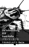 Die Verwandlung / 変身: Tranzlaty Deutsch ???(Deutsch ???)