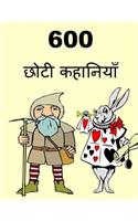 600 Short Stories (Hindi)