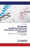 Razvitie Professional'no Znachimykh Lichnostnykh Resursov