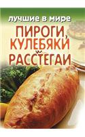 Лучшие в мире пироги, кулебяки и расстега