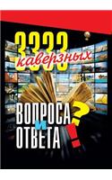 3333 каверзных вопроса и ответа