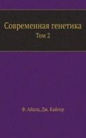 Sovremennaya genetika