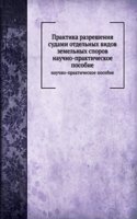 Praktika razresheniya sudami otdelnyh vidov zemelnyh sporov