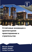 Устойчивые инновации в архитектурном про