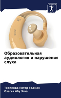 Образовательная аудиология и нарушения с