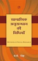 à¤¸à¤¾à¤®à¤¾à¤œà¤¿à¤• à¤…à¤¨à¥à¤¸à¤¨à¥à¤§à¤¨ à¤•à¥€ à¤µà¤¿à¤§à¤¿à¤¯à¤¾à¤‚ (Methods of Social Research) â€“ Hindi