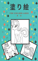 塗 り 絵 for children ages 4 - 6