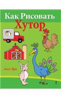 How to Draw the Farm (Russian Edition): Drawing Books for Beginners(Russian)