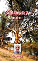 THEERDHADANAM PILGRIMAGE / à´¤àµ¼à´¤à´¥à´Ÿà´¨ : à´¨à´µàµ½