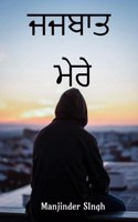 My emotions / à¨œà¨œà¨¬à¨¾à¨¤ à¨®à©‡à¨°à©‡