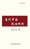 当代中国政治批判