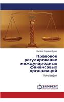Pravovoe Regulirovanie Mezhdunarodnykh Finansovykh Organizatsiy
