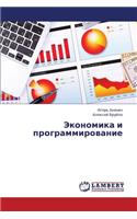 Ekonomika I Programmirovanie: (Russian)