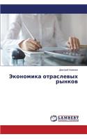 Ekonomika otraslevykh rynkov