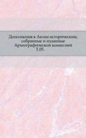 Dopolneniya k Aktam istoricheskim, sobrannye i izdannye Arheograficheskoj komissiej