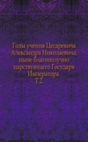 Gody ucheniya Tsesarevicha Aleksandra Nikolaevicha, nyne blagopoluchno tsarstvuyuschego Gosudarya Imperatora.