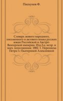 Slovar zhivogo narodnogo, pismennogo i aktovogo yazyka russkih yuzhan Rossijskoj i Avstro-Vengerskoj imperii. Izd.2-e, ispr. i znaChast popolnennoe. 1882. 1. Perepiska Petra I s Ekaterinoj Alekseevnoj