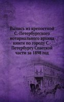 Vypis iz krepostnoj S.-Peterburgskogo notarialnogo arhiva knigi po gorodu S.-Peterburgu Spasskoj chasti za 1898 god