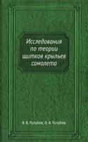 Issledovaniya po teorii schitkov krylev samoleta