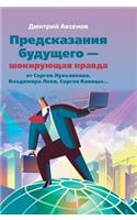 Predictions of the Future - The Shocking Truth from Lukyanenko, V. Levy, S. Kapitsa