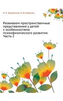 Razvivaem Prostranstvennye Predstavleniya U Detej S Osobennostyami Psihofizicheskogo Razvitiya. Chast' 2: (Russian)