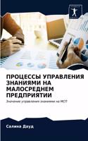 ПРОЦЕССЫ УПРАВЛЕНИЯ ЗНАНИЯМИ НА МАЛОСРЕД