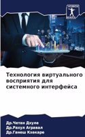 Технология виртуального восприятия для с