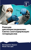 &#1056;&#1077;&#1072;&#1082;&#1094;&#1080;&#1080; &#1094;&#1080;&#1082;&#1083;&#1086;&#1087;&#1088;&#1080;&#1089;&#1086;&#1077;&#1076;&#1080;&#1085;&#1077;&#1085;&#1080;&#1103;: &#1057;&#1080;&#1085;&#1090;&#1077;&#1079; &#1072;&#1079;&#1086;&#1090;&#1089;&#1086;&#1076;&#1077;&#1088;&#1078;&#1072;&#1097;&#1080;&#1093; &#1075